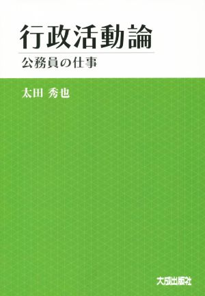 行政活動論 公務員の仕事