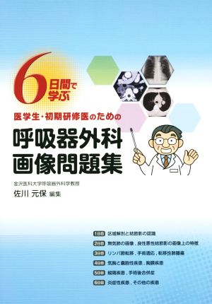 6日間で学ぶ医学生・初期研修医のための呼吸器外科画像問題集