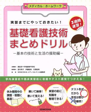 基礎看護技術まとめドリル メディカル・ホームワーク