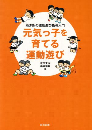 元気っ子を育てる運動遊び 幼少期の運動遊び指導入門