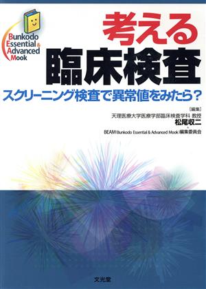 考える臨床検査 スクリーニング検査で異常値をみたら？ Bunkodo Essential & Advanced Mook