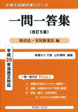 一問一答集 特許法・実用新案法編 改訂5版 平成26年法改正対応 弁理士試験対策シリーズ