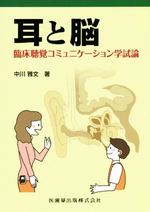 耳と脳 臨床聴覚コミュニケーション学試論