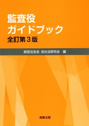 監査役ガイドブック 全訂第3版