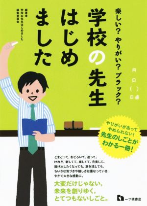 学校の先生はじめました 楽しい？やりがい？ブラック？