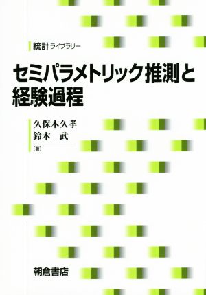 セミパラメトリック推測と経験過程 統計ライブラリー