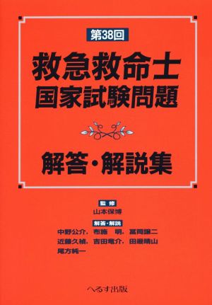 救急救命士国家試験問題解答・解説集(第38回)