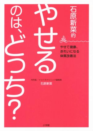 石原新菜的 やせるのは、どっち？