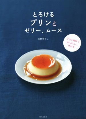 とろけるプリンとゼリー、ムース 少ない素材でかんたんに作れる