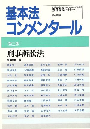 刑事訴訟法 第三版 基本法コンメンタール 別冊法学セミナー