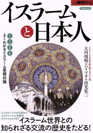 イスラームと日本人 イスラームせかいとの知られざる交流の歴史をたどる！ 別冊歴史REAL