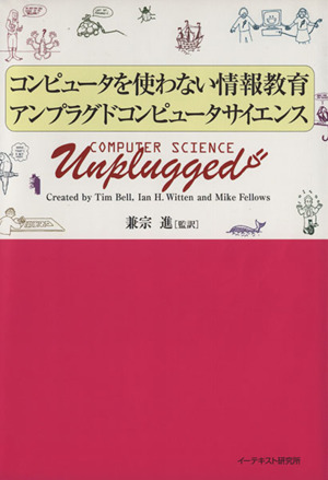 コンピュータを使わない情報教育アンプラグドコンピュータサイエンス