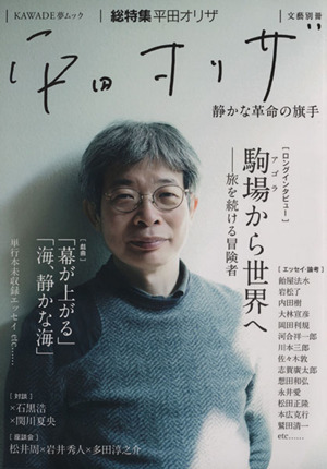 平田オリザ 静かな革命の旗手 KAWADE夢ムック