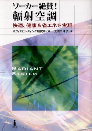 ワーカー絶賛！輻射空調 快適、健康&省エネを実現