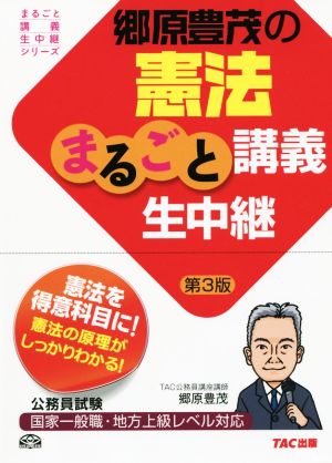 郷原豊茂の憲法まるごと講義生中継 第3版 公務員試験まるごと講義生中継シリーズ