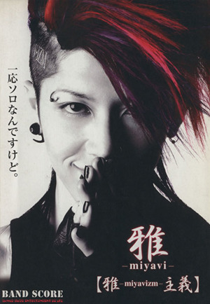 雅-miyavi- 「雅-miyavi-主義」 バンド・スコア