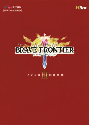 PC/スマホアプリ ブレイブフロンティア グランガイア制覇の書Ⅲ IOS版/Android版対応