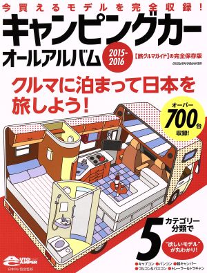 キャンピングカーオールアルバム(2015-2016) クルマに泊まって日本を旅しよう！ ヤエスメディアムック472