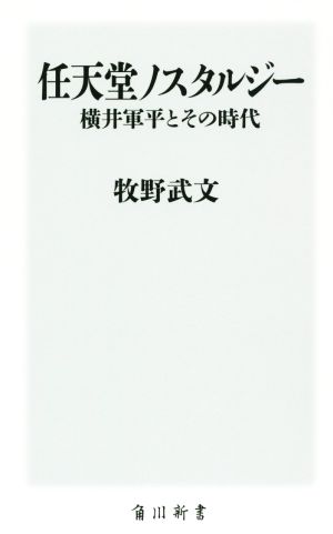 任天堂ノスタルジー横井軍平とその時代角川新書