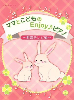 ママとこどものEnjoy♪ピアノ 教育テレビ編 かわいいピアノ 初級～中級