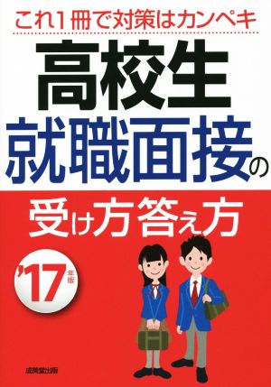 高校生 就職面接の受け方答え方('17年版)