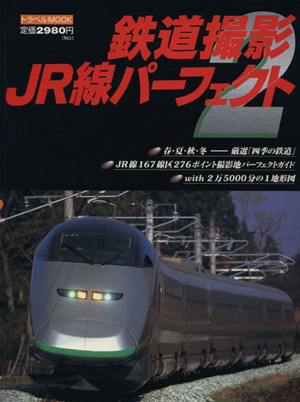 鉄道撮影JR線パーフェクト(2) 276ポイント完全ガイド トラベルMOOK