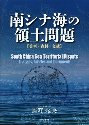 南シナ海の領土問題 分析・資料・文献