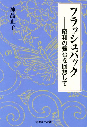 フラッシュバック 昭和の舞台を回想して