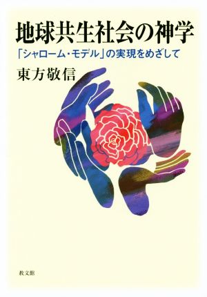 地球共生社会の神学 「シャローム・モデル」の実現をめざして