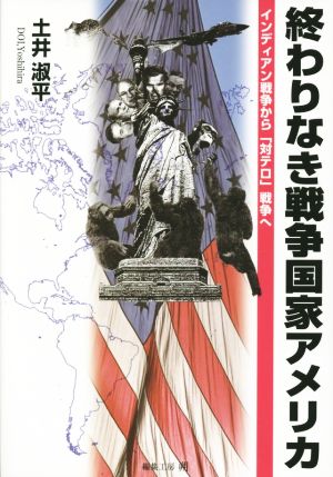 終わりなき戦争国家アメリカ インディアン戦争から「対テロ」戦争へ