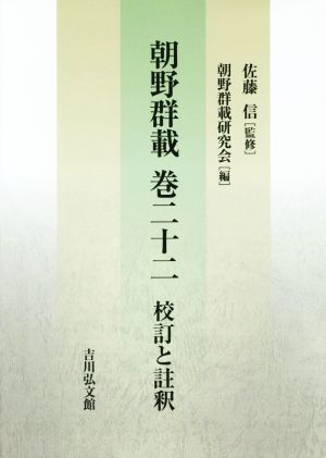 朝野群載巻二十二 校訂と註釈