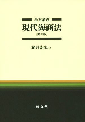 基本講義 現代海商法 第2版