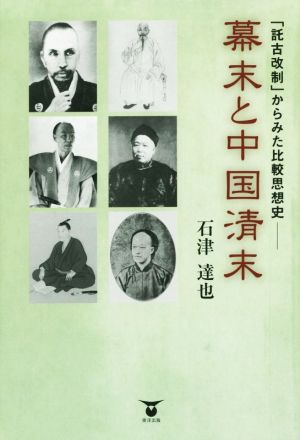 「託古改制」からみた比較思想史 幕末と中国清末