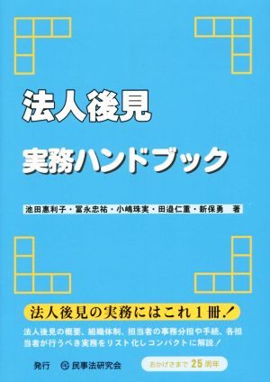 法人後見実務ハンドブック