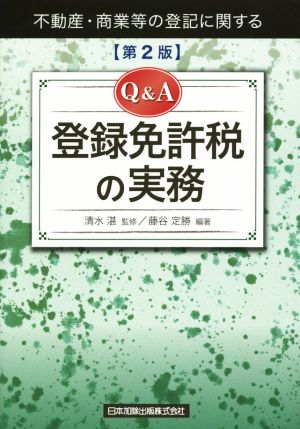 不動産・商業等の登記に関する Q&A登録免許税の実務 第2版