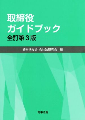 取締役ガイドブック 全訂第3版