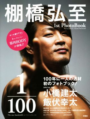 1/100 The one-hundredth ジ・ワンハンドレッス 棚橋弘至1st PhotoBook