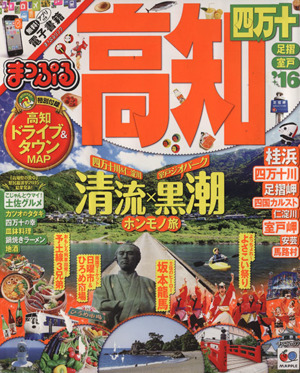 まっぷる 高知 四万十 足摺・室戸('16) マップルマガジン