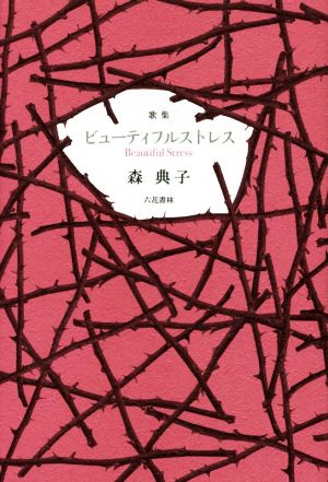 歌集 ビューティフルストレス