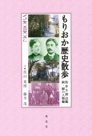 もりおか歴史散歩 街歩き探訪編 続・縁の人物編