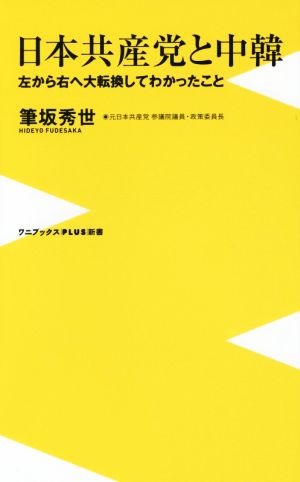 日本共産党と中韓ワニブックスPLUS新書142