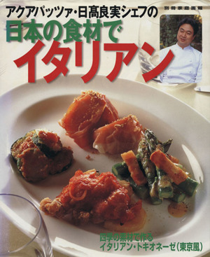 アクアパッツァ・日高良実シェフの日本の食材でイタリアン 別冊家庭画報