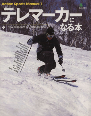 テレマーカーになる本 エイムック619Action Sports Manual7