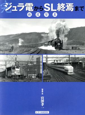 鉄道写真 ジュラ電からSL終焉まで(完)