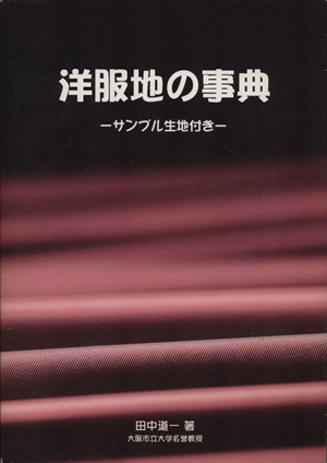 洋服地の事典 サンプル生地付き