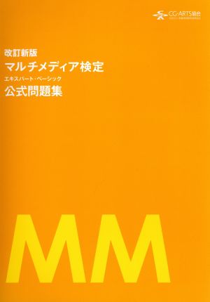 マルチメディア検定エキスパート・ベーシック公式問題集 改訂新版