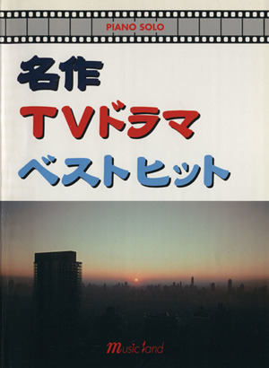 名作TVドラマベストヒット 数々のTVドラマの名曲にしようされたヒット曲を収録 ピアノ・ソロ