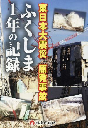 東日本大震災 原発事故 ふくしまの1年の記録