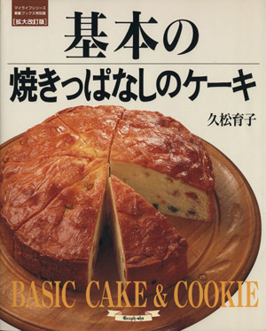 基本の焼きっぱなしのケーキ マイライフシリーズ特集版素敵ブックス特別版15