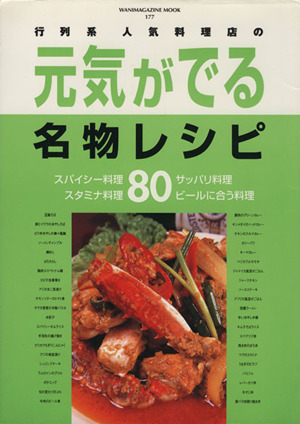 行列系・人気料理店の元気が出る名物レシピ80 WANIMAGAZINE MOOK177